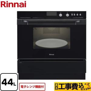 工事費込セット ガスオーブンレンジ 44L リンナイ RSR-S52E-B 電子レンジ機能付 【都市ガス】【大型重量品につき特別配送】 リフォーム【代引不可】｜y-jyupro