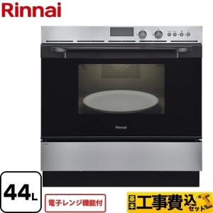 工事費込セット ガスオーブンレンジ 44L リンナイ RSR-S52E-ST 13A 電子レンジ機能付 【都市ガス】【大型重量品につき特別配送】 リフォーム【代引不可】｜y-jyupro