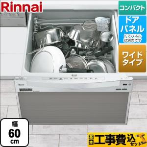 工事費込みセット  食器洗い乾燥機 ミドルタイプ（浅型）　幅60cmワイドモデル リンナイ RSW-601CA-SV ドアパネル シルバー
