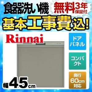 【在庫切れ時は後継品での出荷になる場合がございます】 工事費込セット 食器洗い乾燥機 幅45cm リンナイ RSW-C402C-SV （RSW-C402CA-SV の先代モデル）