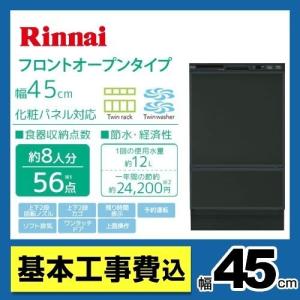 【在庫切れ時は後継品での出荷になる場合がございます】 工事費込セット 食器洗い乾燥機 リンナイ RSW-F402C-B フロントオープン ビルトイン｜y-jyupro