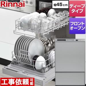 在庫あり！【3年保証】 RSW-F402CAシリーズ 食器洗い乾燥機 ディープタイプ　フロントオープンタイプ リンナイ RSW-F402CA-SV ドアパネルタイプ シルバー