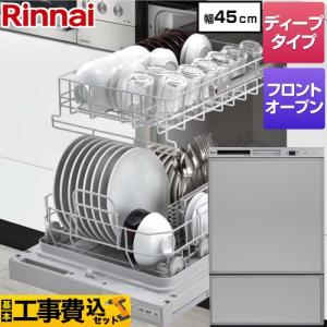 工事費込みセット RSW-F402CAシリーズ 食器洗い乾燥機 ディープタイプ　フロントオープンタイプ リンナイ RSW-F402CA-SV ドアパネルタイプ シルバー｜y-jyupro