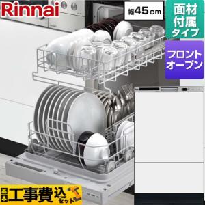 工事費込みセット RSW-F402CAシリーズ 食器洗い乾燥機 ディープタイプ フロントオープンタイプ リンナイ RSW-F402CWM-SV 扉材付属モデル 操作部：シルバー｜家電と住宅設備のジュプロ