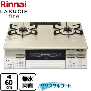 リンナイ（Rinnai） RTS65AWK14RG-CR-A13 都市ガス ガスコンロ 2口 右 