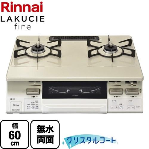 LAKUCIE fine ラクシエファイン ガステーブル 幅60cm リンナイ RT66WH7RA-...
