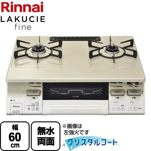 LAKUCIE fine ラクシエファイン ガステーブル 幅60cm リンナイ RT66WH7RA-...