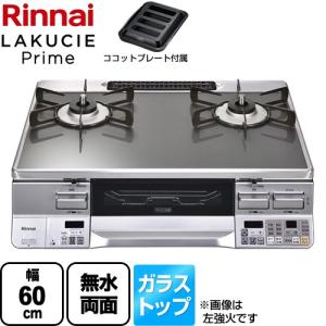 LAKUCIE Prime　ラクシエプライム ガステーブル 幅60cm リンナイ RTS65AWG31R2GA-VR-13A  トップ：クリアミッドグレー 【都市ガス　大バーナー右】｜y-jyupro