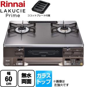 LAKUCIE Prime　ラクシエプライム ガステーブル 幅60cm リンナイ RTS65AWG35R2NGA-DBR-LPG  トップ：クリアグレージュII 【プロパンガス　大バーナー右】｜y-jyupro