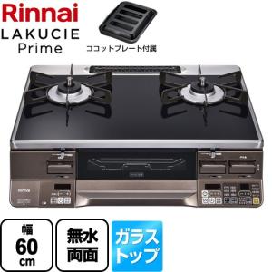 リンナイ（Rinnai） RTS65AWG36R2GA-DBR/13A テーブルコンロ ラクシエ
