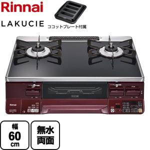 ★ジモティー割有★　Rinnai　RTE65VACB　都市ガスガスコンロ　2020年製　IKD-413 リンナイ（Rinnai） ガステーブル RTS65AWG36R2GA-DBL/DBR LAKUCIE