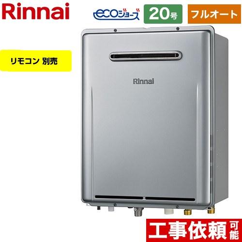【フルオート】 屋外壁掛型※PS設置不可 ガス給湯器 20号 リンナイ RUF-E200EAW-13...