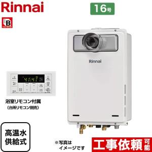 リンナイ（Rinnai） ガス給湯器 高温水供給式 20号 屋外壁掛形 RUJ