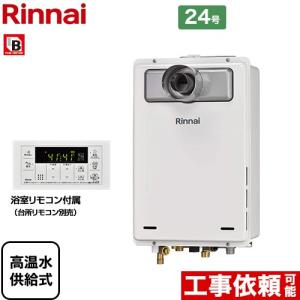 リンナイ（Rinnai） 【高温水供給式】 工事費込みセット 屋外壁掛・PS