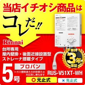 【在庫切れ時は後継品での出荷になる場合がございます】RUS-V51XT-WH LPG リンナイ 瞬間湯沸器 湯沸かし器 ガス湯沸かし器 湯沸し器