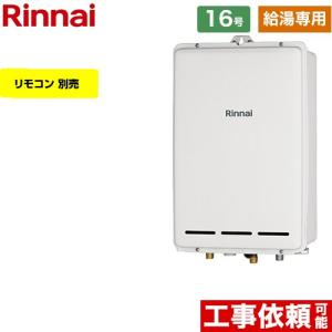 リンナイ（Rinnai） 【給湯専用】 屋外壁掛型 ガス給湯器 20号 RUX