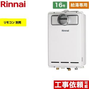 リンナイ（Rinnai） 【給湯専用】 屋外壁掛型 ガス給湯器 16号 RUX