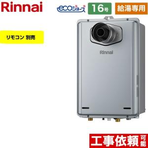 リンナイ（Rinnai） （給湯専用） 屋外壁掛型 ガス給湯器 20号 RUX