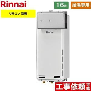 リンナイ（Rinnai） 【給湯専用】 屋外壁掛・PS設置型 ガス給湯器 16号