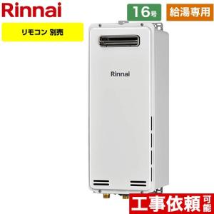リンナイ（Rinnai） （給湯専用） 屋外壁掛型 ガス給湯器 16号 RUX