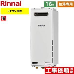 リンナイ（Rinnai） （給湯専用） 屋外壁掛型 ガス給湯器 20号 RUX