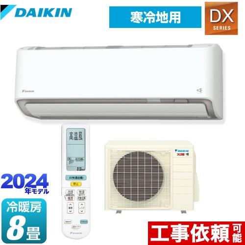 スゴ暖 DXシリーズ ルームエアコン 冷房/暖房：8畳程度 ダイキン S254ATDS-W 寒冷地向...