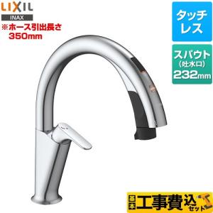 工事費込みセット キッチン用タッチレス水栓 ナビッシュ H5タイプ キッチン水栓 LIXIL SF-NAH451SY ハンズフリータイプ