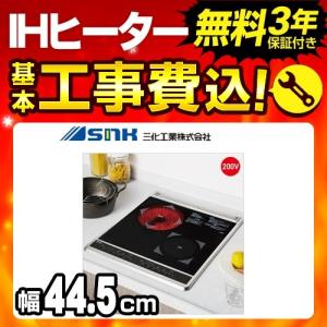 工事費込みセット IHクッキングヒーター 三化工業 SIH-BC224A ビルトイン2口(上面操作タイプ) 幅44.5cm｜y-jyupro