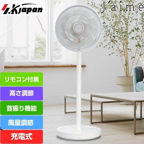 J'aime エスケイジャパン SJM-E909-WH 充電式扇風機【直送 代引・日祝配送・時間指定...