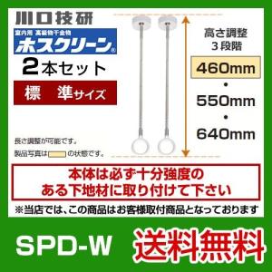 SPD-W　川口技研　ホスクリーン　２本セット｜y-jyupro