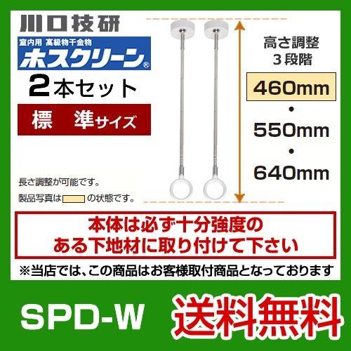 SPD-W　川口技研　ホスクリーン　２本セット