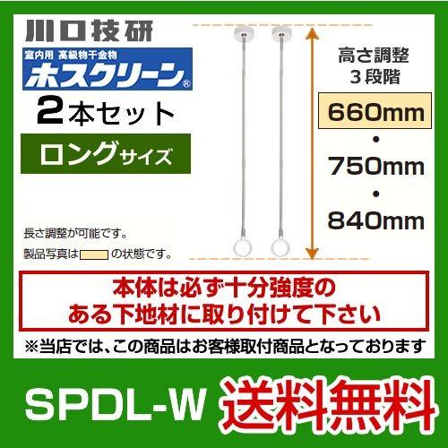 SPDL-W　川口技研　ホスクリーン　２本セット