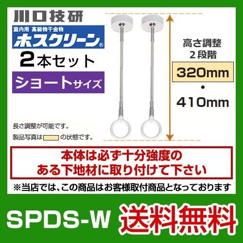 SPDS-W　川口技研　ホスクリーン　２本セット