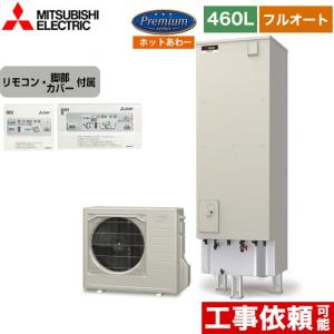 Pシリーズ エコキュート タンク容量：460L 4〜5人用 三菱 SRT-P466UB+RMCB-H6SE フルオートW追いだき 【メーカー直送のため代引不可】｜y-jyupro