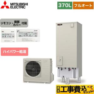 工事費込みセット Sシリーズ エコキュート タンク容量：370L 3〜4人用 三菱 SRT-S376UA＋RMCB-F6SE フルオートW追いだき 【メーカー直送のため代引不可】｜y-jyupro