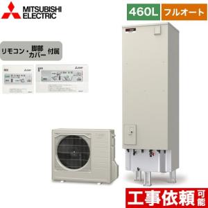 Sシリーズ エコキュート タンク容量：460L 4〜5人用 三菱 SRT-S466+RMCB-F6SE フルオートW追いだき 【メーカー直送のため代引不可】｜y-jyupro