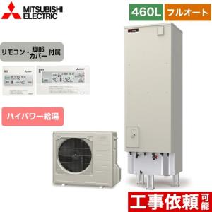 Sシリーズ エコキュート タンク容量：460L 4〜5人用 三菱 SRT-S466U+RMCB-F6SE フルオートW追いだき 【メーカー直送のため代引不可】｜y-jyupro