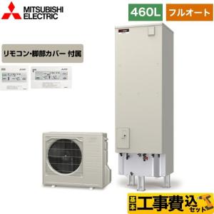 工事費込みセット Aシリーズ エコキュート タンク容量：460L 4〜5人用 三菱 SRT-W466＋RMCB-D6SE フルオートW追いだき 【メーカー直送のため代引不可】｜y-jyupro