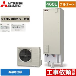 Aシリーズ エコキュート タンク容量：460L 4〜5人用 三菱 SRT-WK466D+RMCB-D6SE フルオートW追いだき 【メーカー直送のため代引不可】｜y-jyupro