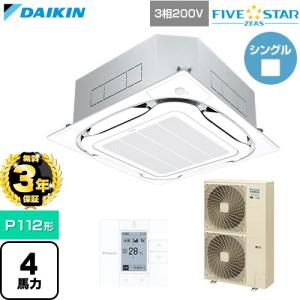 【無料3年保証】 FIVE STAR ZEAS 業務用エアコン P112形 4馬力相当 ダイキン SSRC112D-F 天カセ形Sラウンドフロー【直送 代引・土日祝配送 不可】