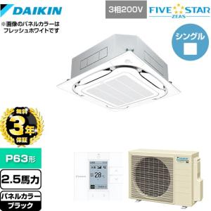 【無料3年保証】FIVESTARZEAS 業務用エアコン ダイキン SSRC63CT-K 天井埋込カセット形 ブラック【直送 代引・土日祝配送 不可】