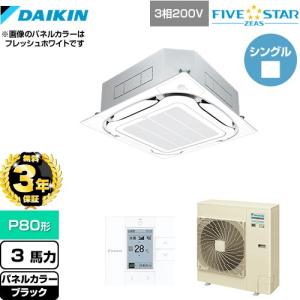 【無料3年保証】FIVESTARZEAS 業務用エアコン ダイキン SSRC80CT-K 天井埋込カセット形 ブラック【直送 代引・土日祝配送 不可】