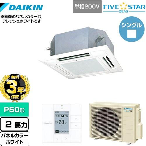 【無料3年保証】FIVESTARZEAS 業務用エアコン ダイキン SSRN50CV-W マルチフロ...