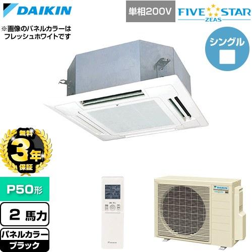【無料3年保証】 FIVESTARZEAS業務用エアコン P50形 2馬力 ダイキン SSRN50D...