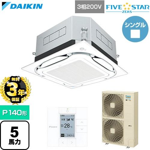 【無料3年保証】 FIVE STAR ZEAS 業務用エアコン P140形 5馬力相当 ダイキン S...