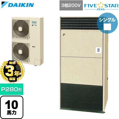 【無料3年保証】 FIVE STAR ZEAS ファイブスタージアス 業務用エアコン P280形 1...
