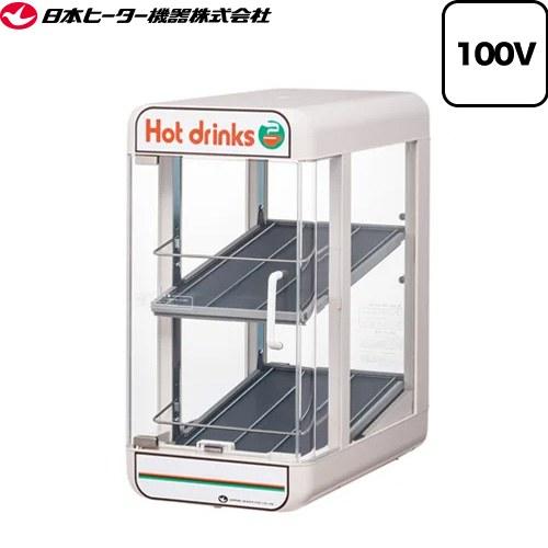 卓上飲料ウォーマー（先入れ先出し販売対応） SW・PWシリーズ 業務用機器 飲料温度：55±4℃（外...