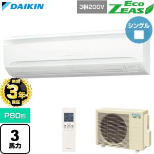 【無料3年保証】 EcoZEAS エコジアス 業務用エアコン P80形 3馬力相当 ダイキン SZRA80CNT 壁掛形 【直送 代引・土日祝配送 不可】