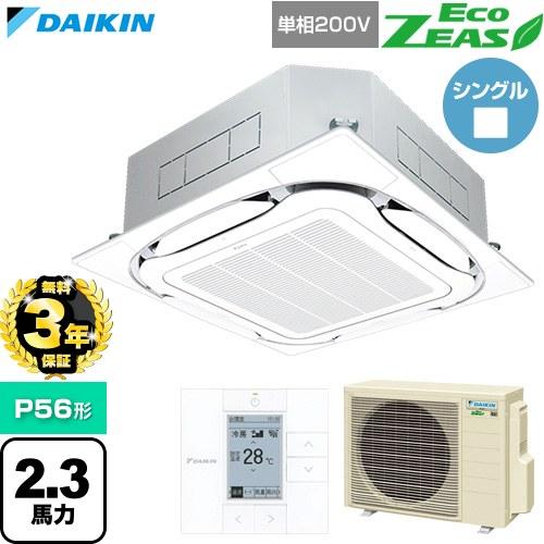 【無料3年保証】 EcoZEAS 業務用エアコン P56形 2.3馬力相当 ダイキン SZRC56C...