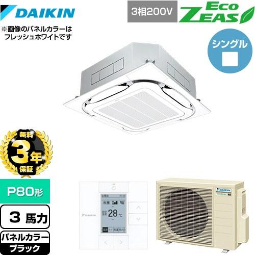 【無料3年保証】エコジアス 業務用エアコン ダイキン SZRC80BYT-K 天埋カセット形標準タイ...